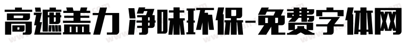高遮盖力 净味环保字体转换